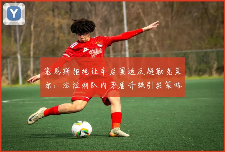塞恩斯拒绝让车后圈速反超勒克莱尔，法拉利队内矛盾升级引发策略争议