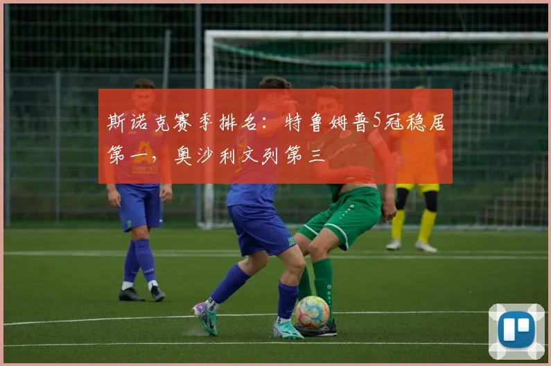 斯诺克赛季排名：特鲁姆普5冠稳居第一，奥沙利文列第三