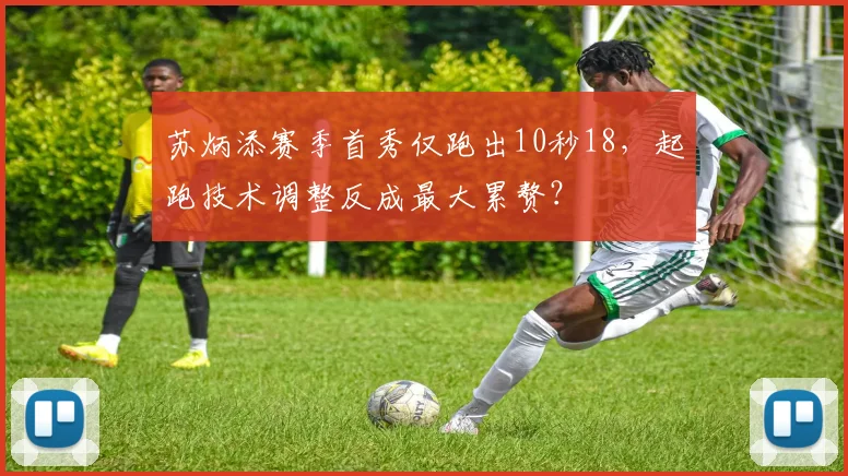 苏炳添赛季首秀仅跑出10秒18，起跑技术调整反成最大累赘？
