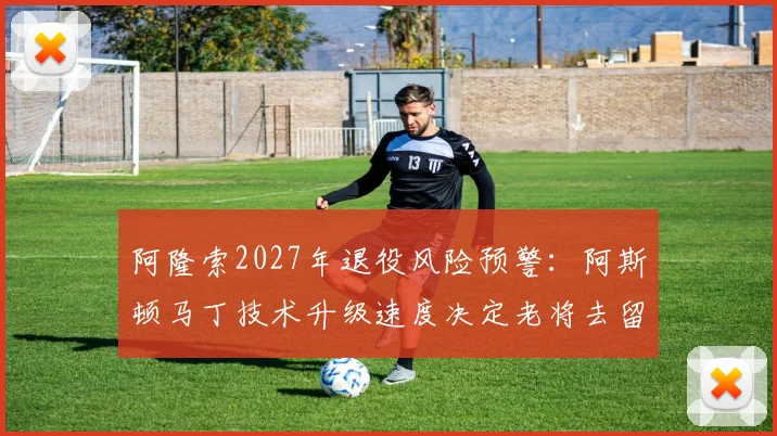 阿隆索2027年退役风险预警：阿斯顿马丁技术升级速度决定老将去留