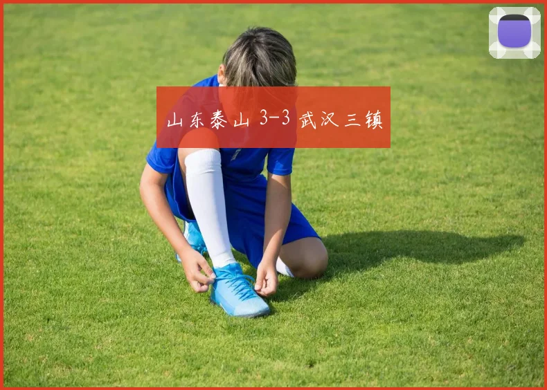 山东泰山 3-3 武汉三镇