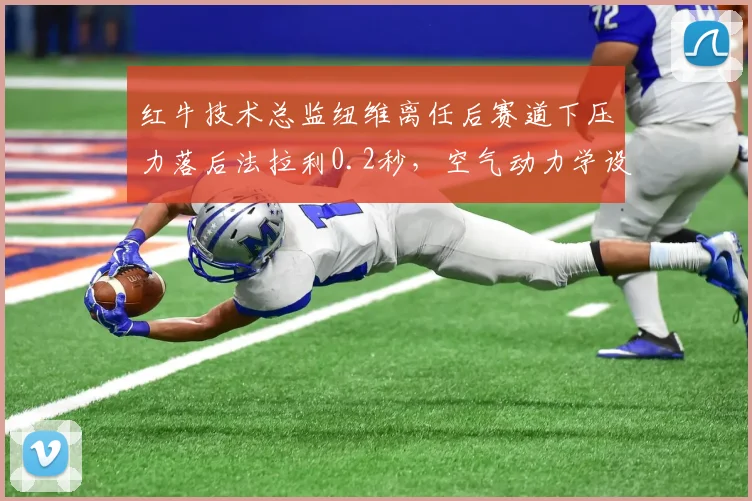 红牛技术总监纽维离任后赛道下压力落后法拉利0.2秒，空气动力学设计对比